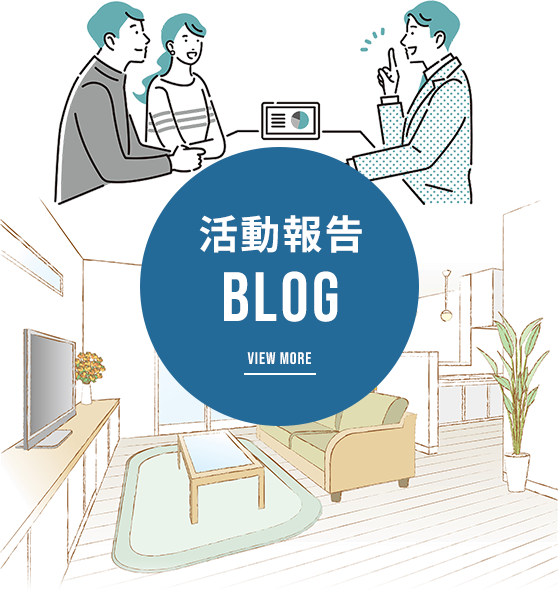 活動報告BLOG